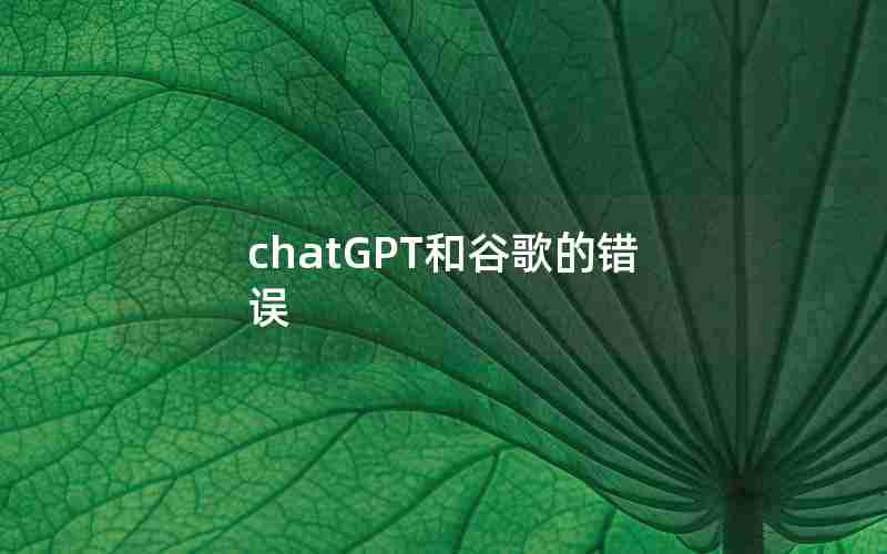 chatGPT和谷歌的错误