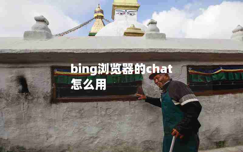bing浏览器的chat怎么用 bing浏览器的chat怎么用