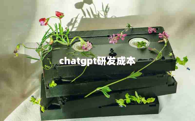 chatgpt研发成本