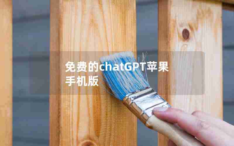 免费的chatGPT苹果手机版