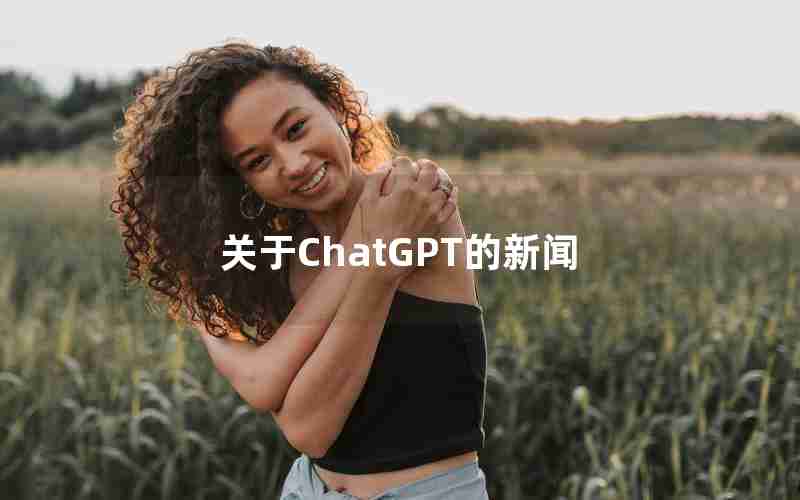 关于ChatGPT的新闻