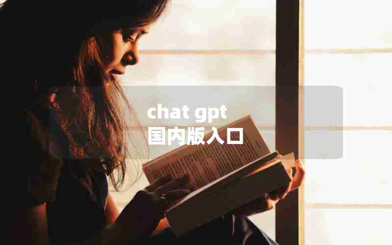 chat gpt 国内版入口 chat gpt 国内版入口