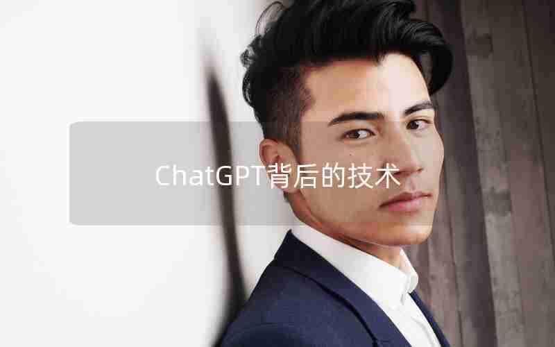 ChatGPT背后的技术 ChatGPT背后的技术