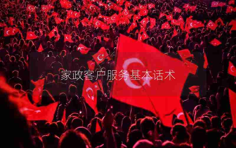 家政客户服务基本话术