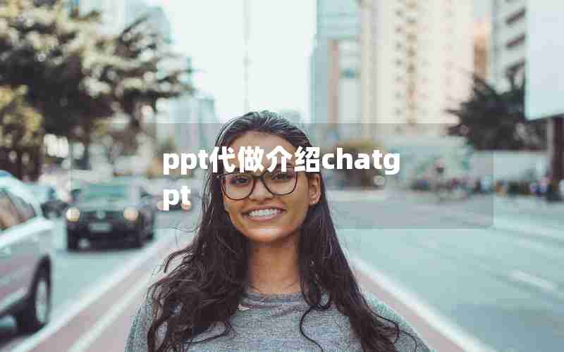 ppt代做介绍chatgpt