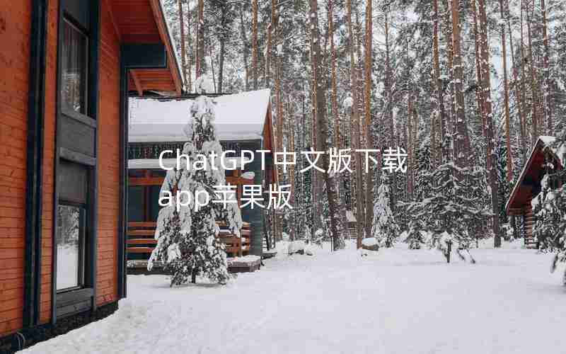 ChatGPT中文版下载app苹果版 ChatGPT中文版下载app苹果版