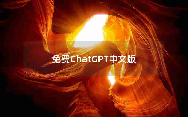 免费ChatGPT中文版 免费ChatGPT中文版