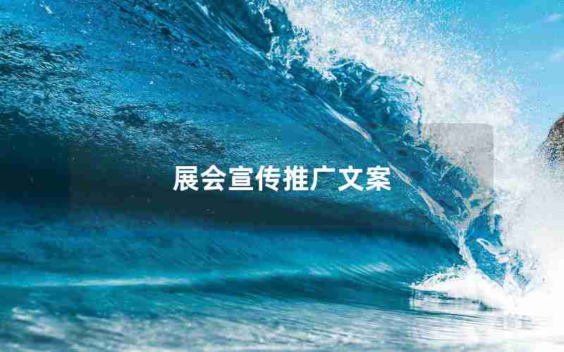 展会宣传推广文案 展会宣传推广文案