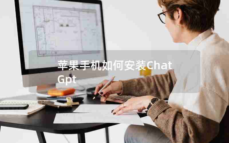 苹果手机如何安装ChatGpt