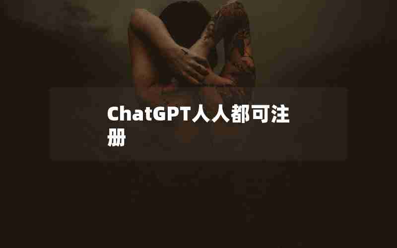 ChatGPT人人都可注册