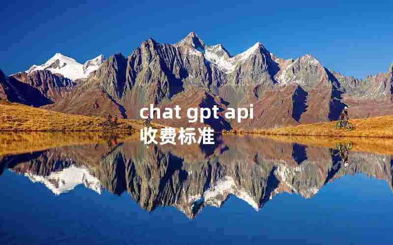 chat gpt api 收费标准