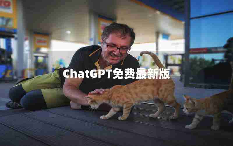 ChatGPT免费最新版 ChatGPT免费最新版