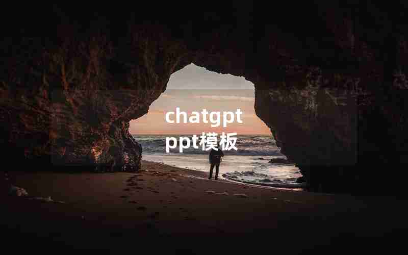chatgpt ppt模板