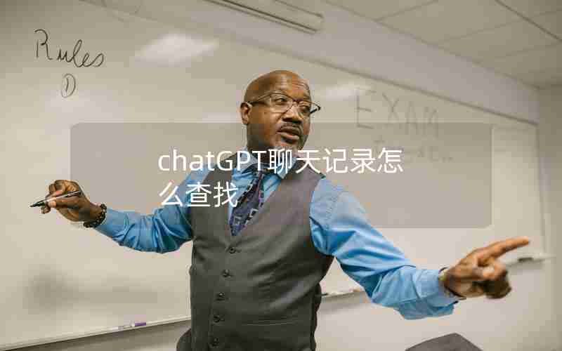 chatGPT聊天记录怎么查找 chatGPT聊天记录怎么查找