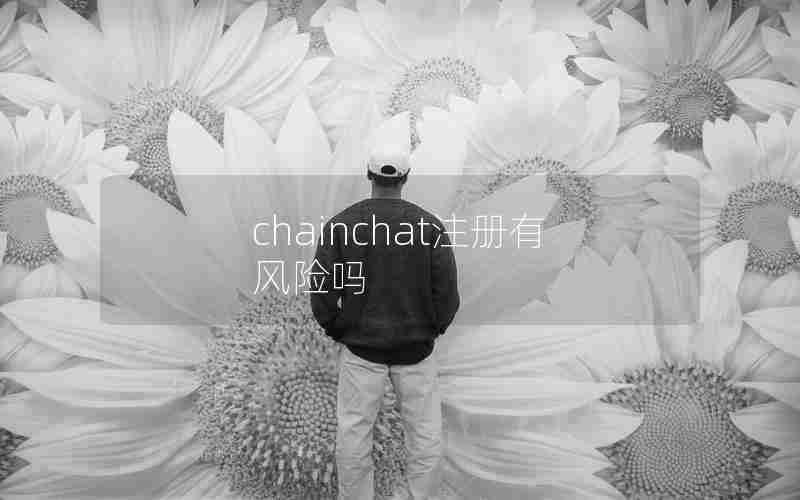 chainchat注册有风险吗