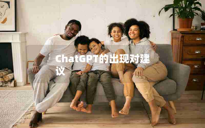 ChatGPT的出现对建议 ChatGPT的出现对建议