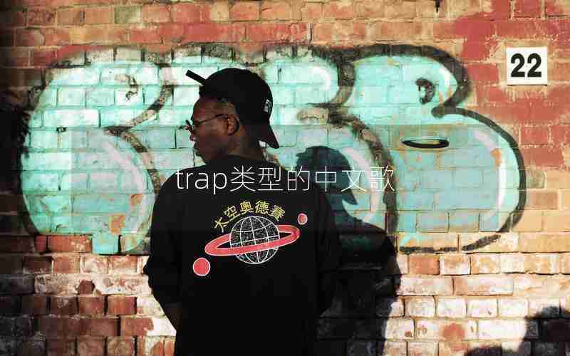 trap类型的中文歌