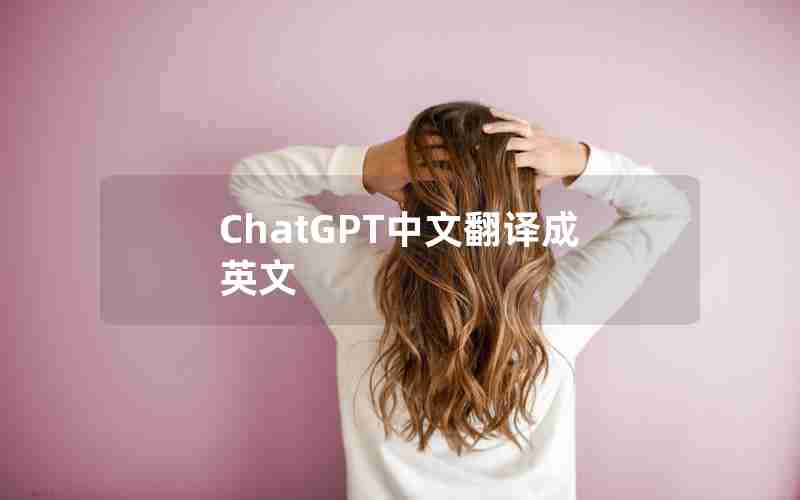 ChatGPT中文翻译成英文