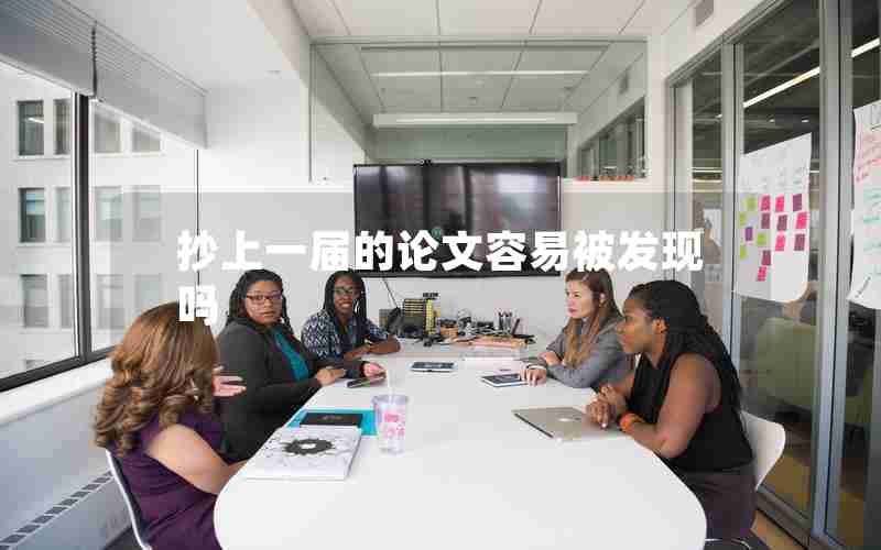 抄上一届的论文容易被发现吗