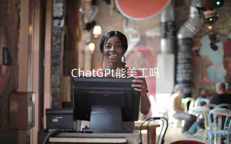 ChatGPt能美工吗