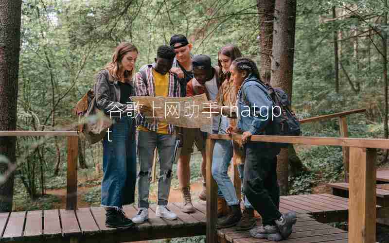 谷歌上网助手chatgpt