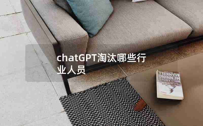 chatGPT淘汰哪些行业人员