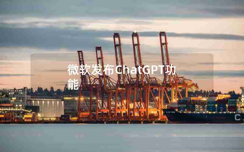 微软发布ChatGPT功能 微软发布ChatGPT功能