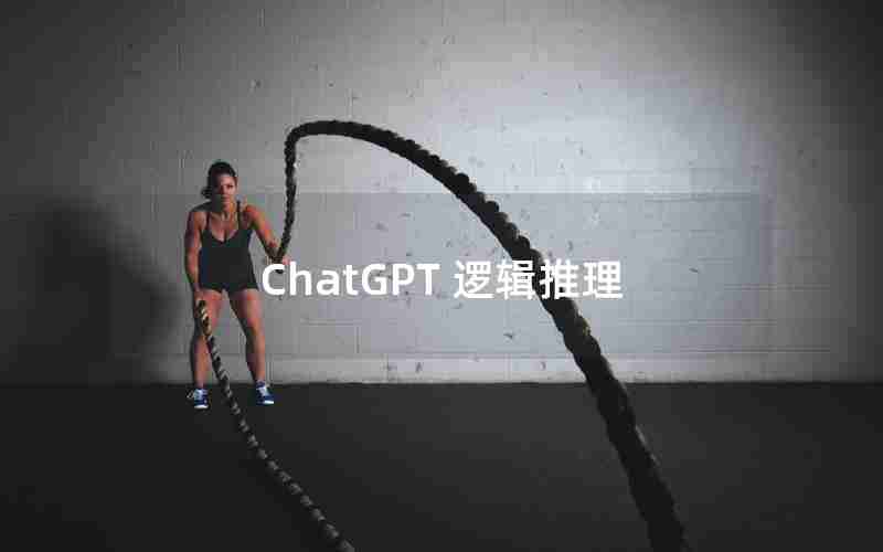 ChatGPT 逻辑推理 ChatGPT 逻辑推理