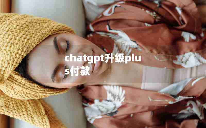chatgpt升级plus付款