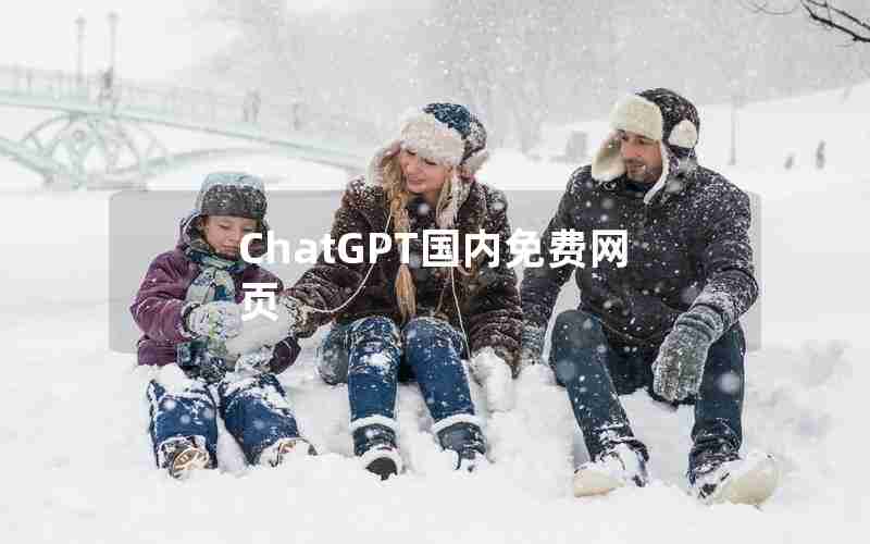ChatGPT国内免费网页 ChatGPT国内免费网页