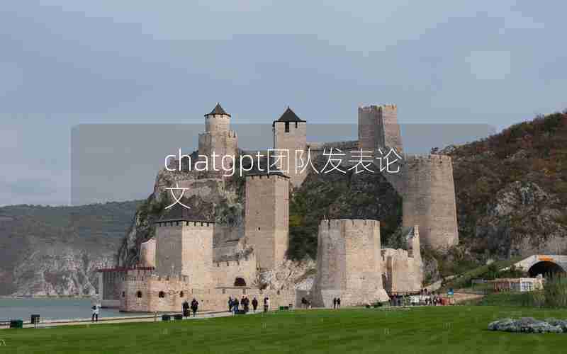 chatgpt团队发表论文