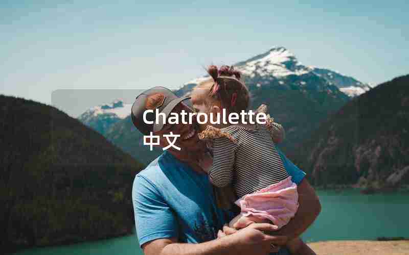 Chatroulette中文