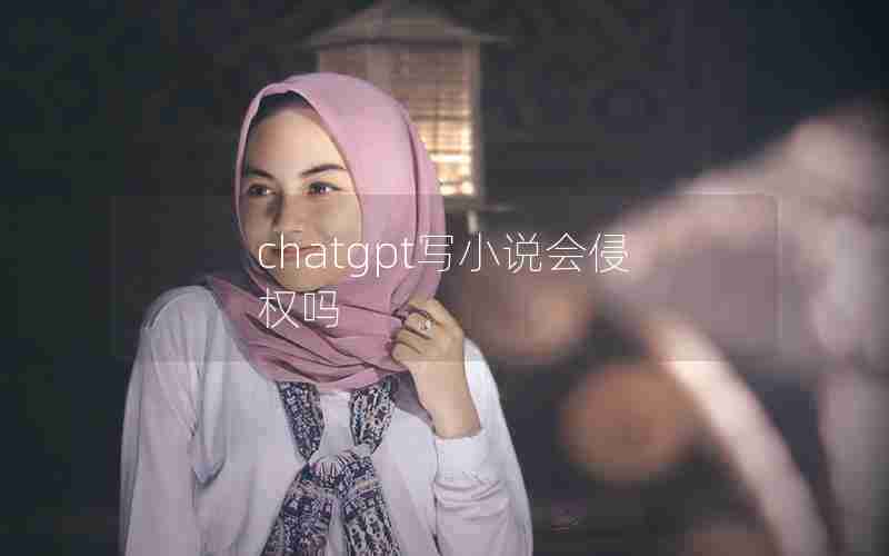 chatgpt写小说会侵权吗