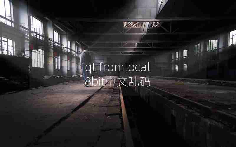 qt fromlocal8bit中文乱码