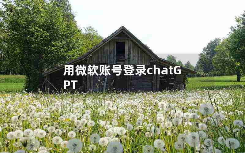 用微软账号登录chatGPT