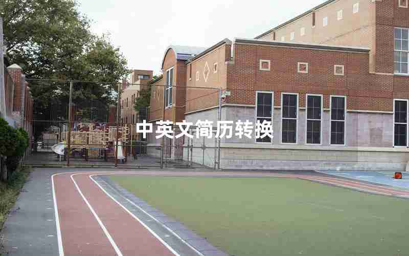 中英文简历转换