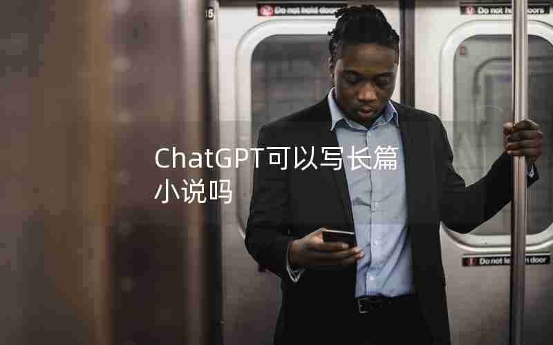 ChatGPT可以写长篇小说吗