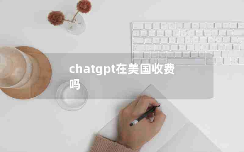 chatgpt在美国收费吗