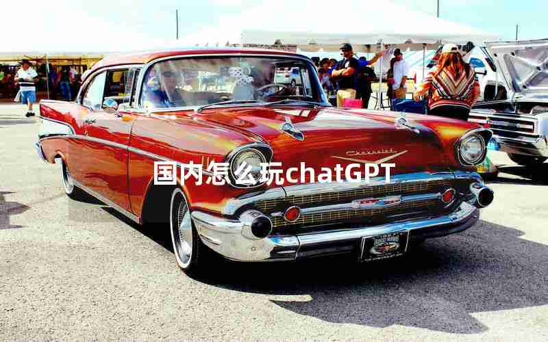 国内怎么玩chatGPT