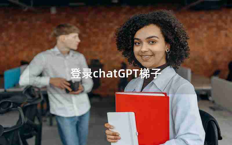 登录chatGPT梯子 登录chatGPT梯子
