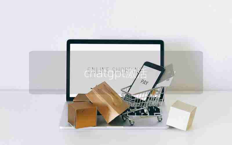 chatgpt激活 chatgpt激活