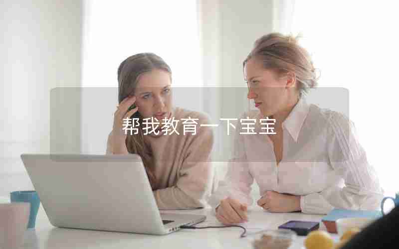 帮我教育一下宝宝