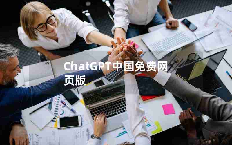 ChatGPT中国免费网页版
