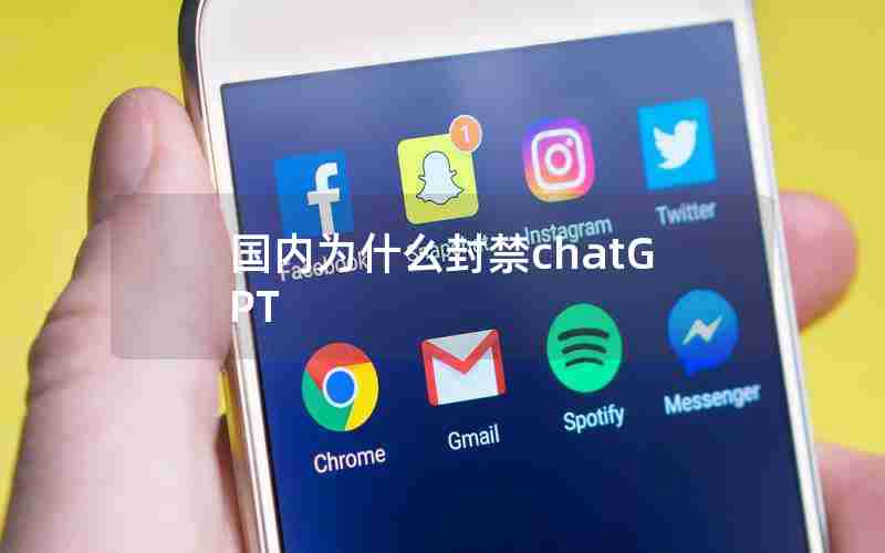 国内为什么封禁chatGPT 国内为什么封禁chatGPT