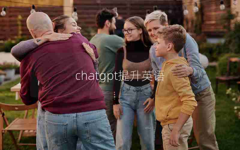 chatgpt提升英语 chatgpt提升英语