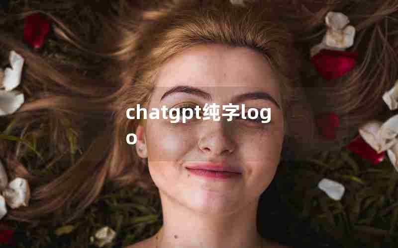 chatgpt纯字logo chatgpt纯字logo