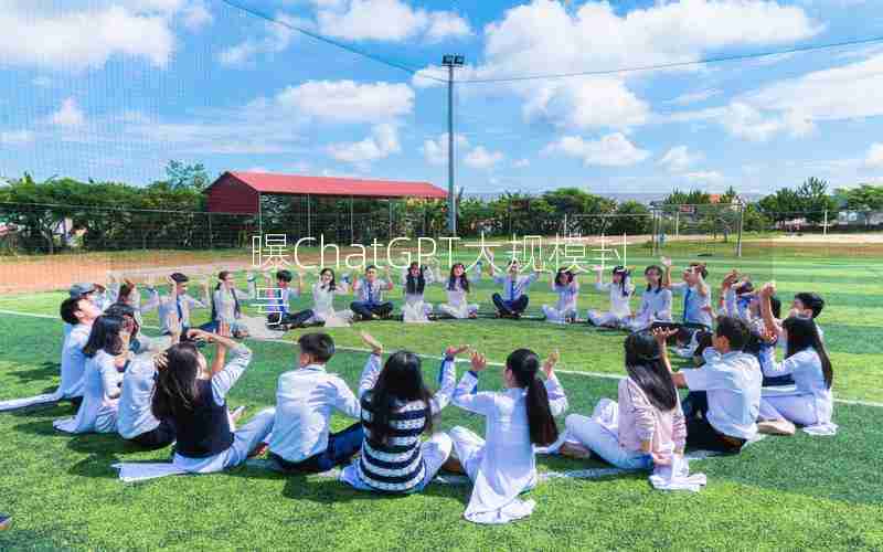 曝ChatGPT大规模封号