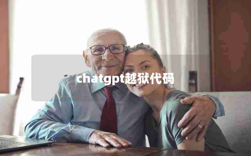 chatgpt越狱代码