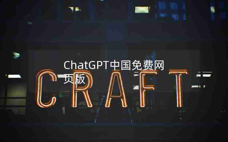 ChatGPT中国免费网页版