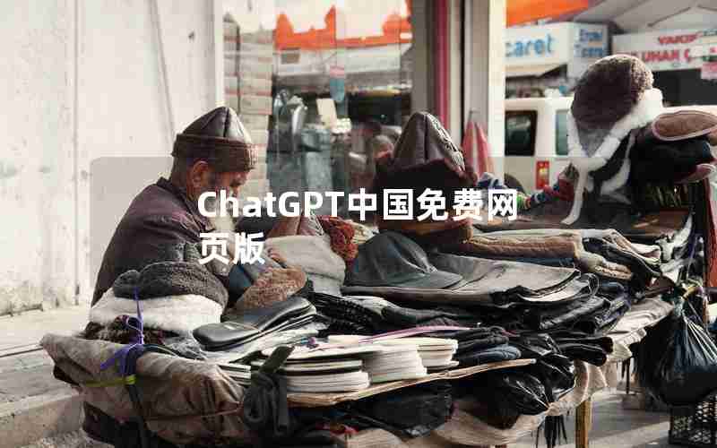 ChatGPT中国免费网页版 ChatGPT中国免费网页版